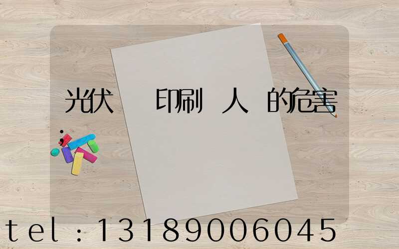 光伏絲網印刷對人體的危害