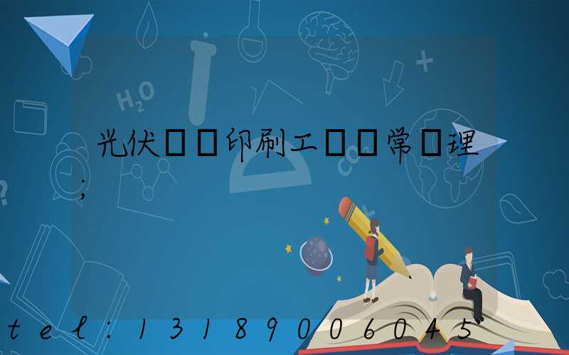 光伏絲網印刷工藝異常處理