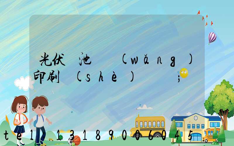 光伏電池絲網(wǎng)印刷設(shè)備龍頭