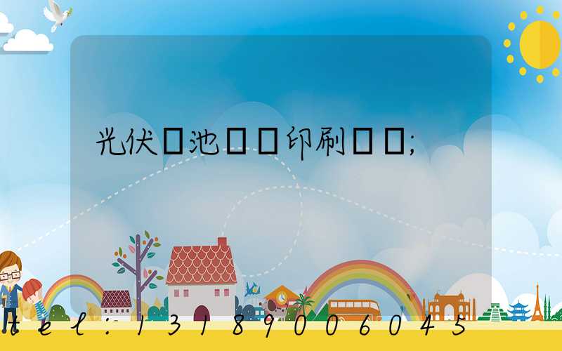 光伏電池絲網印刷設備