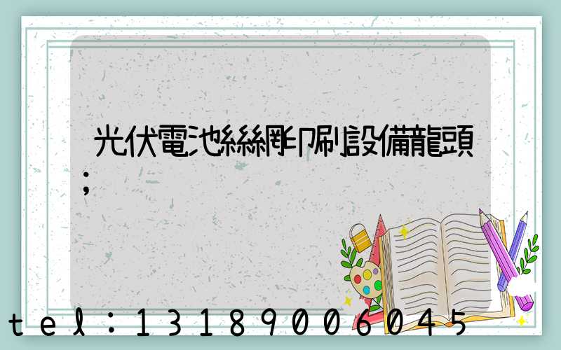 光伏電池絲網印刷設備龍頭