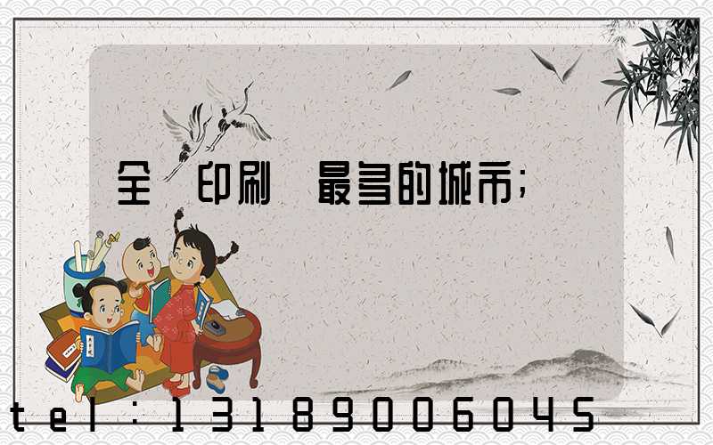 全國印刷廠最多的城市