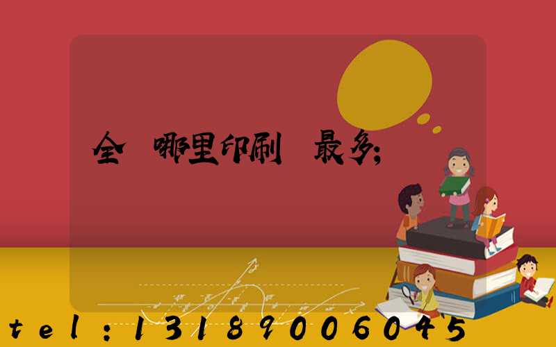 全國哪里印刷廠最多