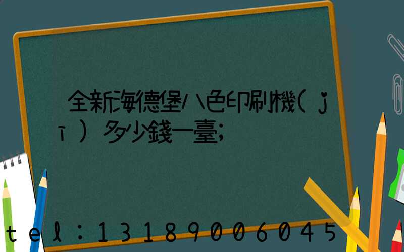 全新海德堡八色印刷機(jī)多少錢一臺