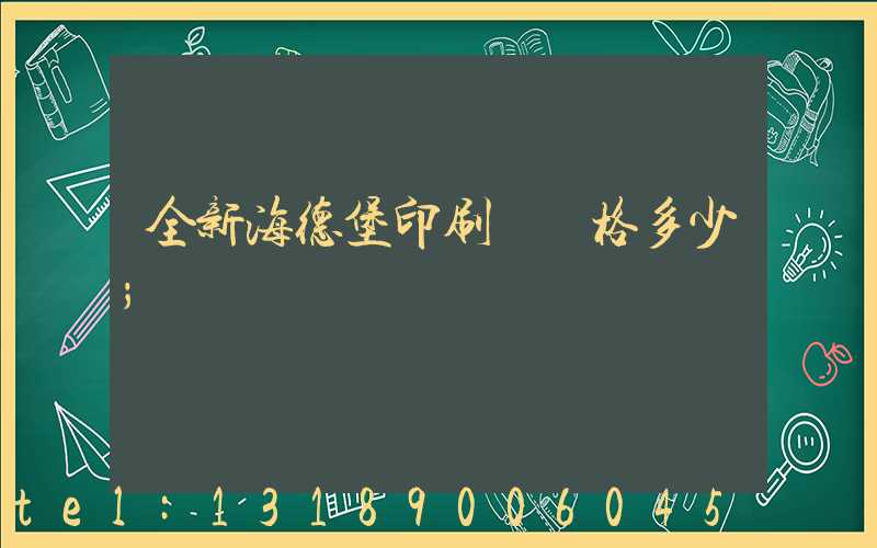 全新海德堡印刷機價格多少