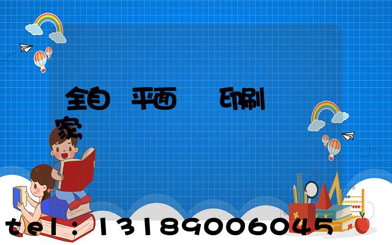 全自動平面絲網印刷設備廠家