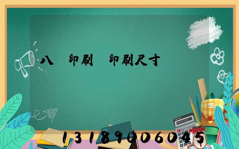 八開印刷機印刷尺寸