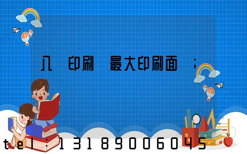 八開印刷機最大印刷面積