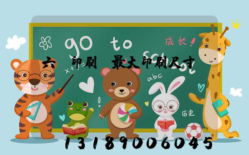 六開印刷機最大印刷尺寸