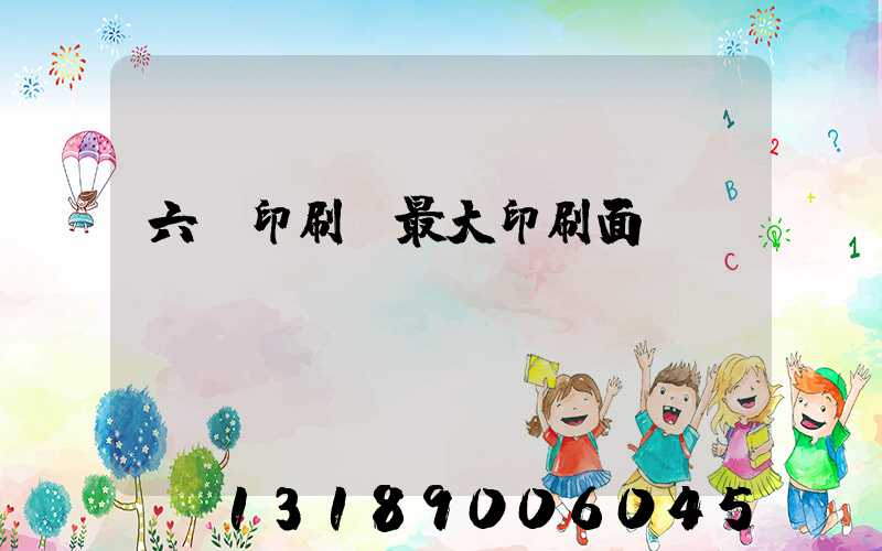 六開印刷機最大印刷面積
