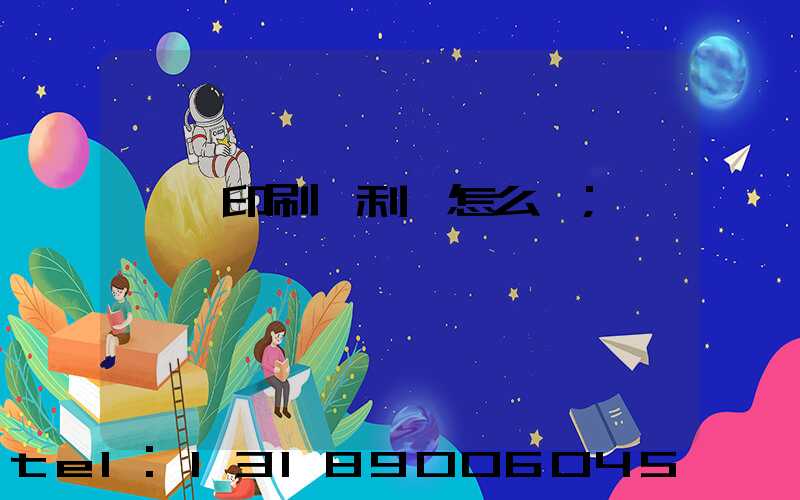 冥幣印刷廠利潤怎么樣