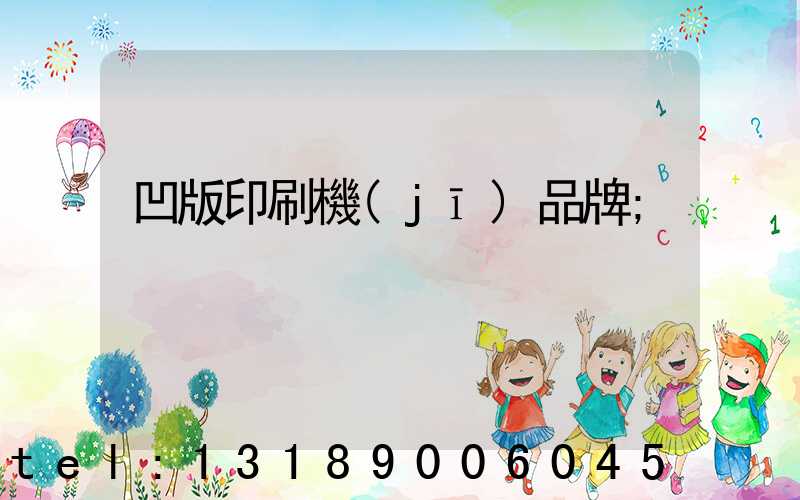 凹版印刷機(jī)品牌