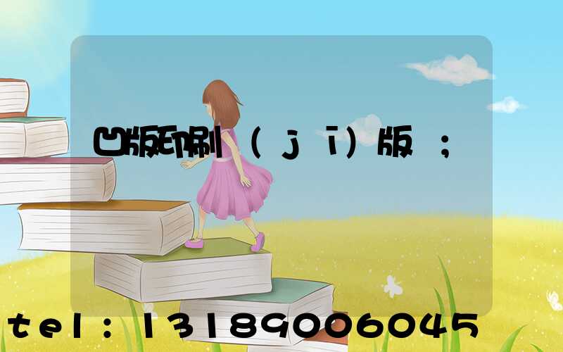 凹版印刷機(jī)版輥