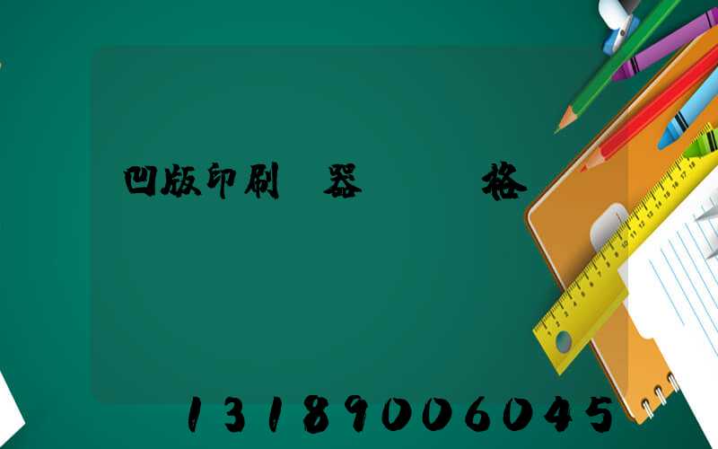 凹版印刷機器設備價格