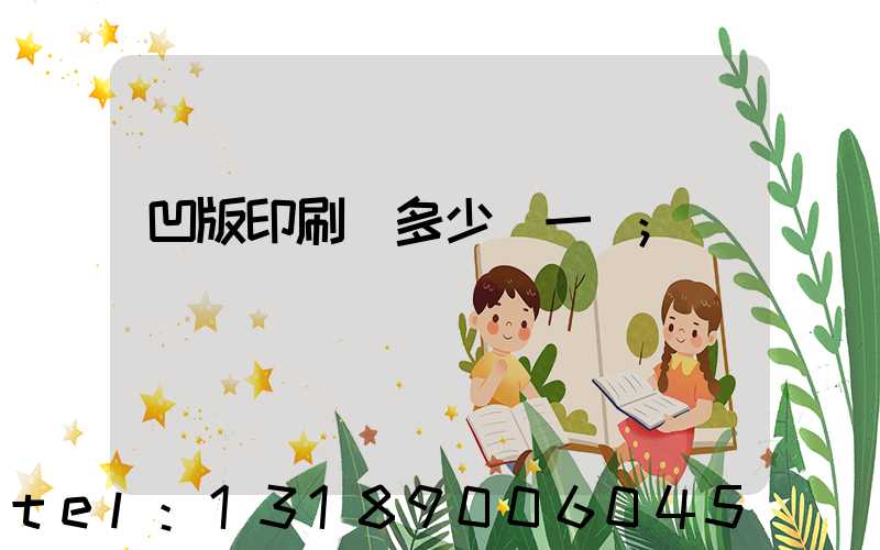 凹版印刷機多少錢一臺