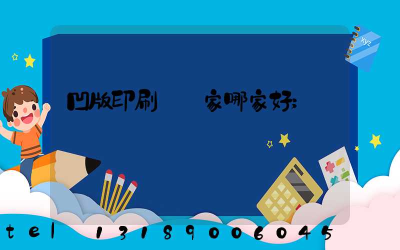 凹版印刷機廠家哪家好