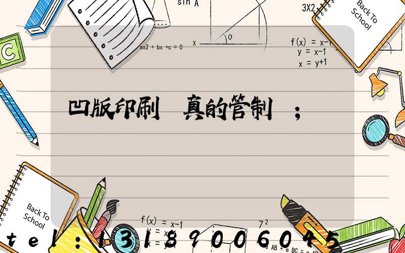 凹版印刷機真的管制嗎