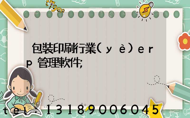 包裝印刷行業(yè)erp管理軟件