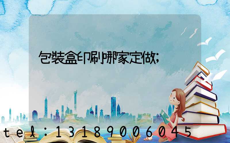 包裝盒印刷哪家定做