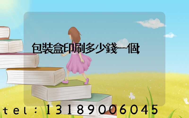 包裝盒印刷多少錢一個