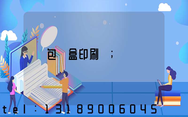 包裝盒印刷廠