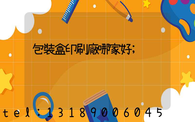 包裝盒印刷廠哪家好