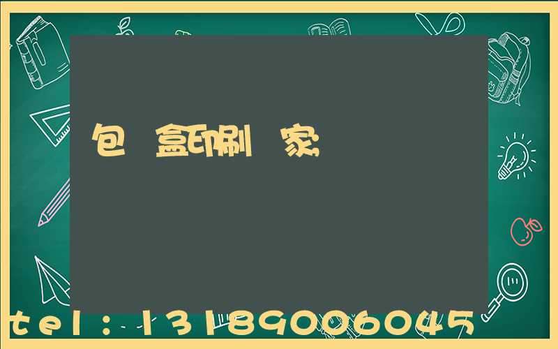包裝盒印刷廠家