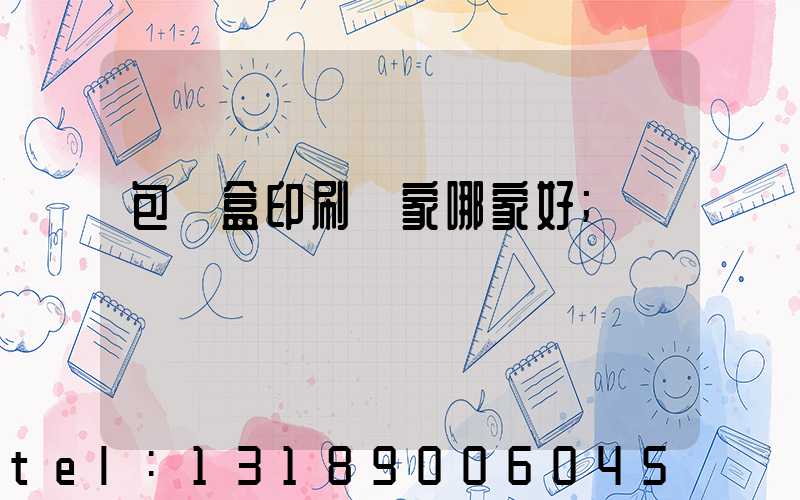 包裝盒印刷廠家哪家好