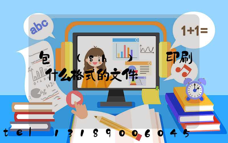 包裝設(shè)計給印刷廠什么格式的文件
