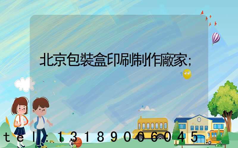 北京包裝盒印刷制作廠家