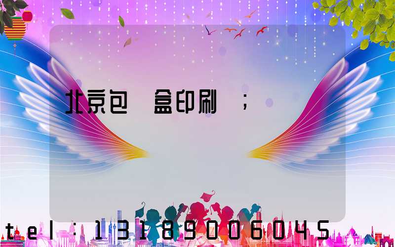 北京包裝盒印刷廠