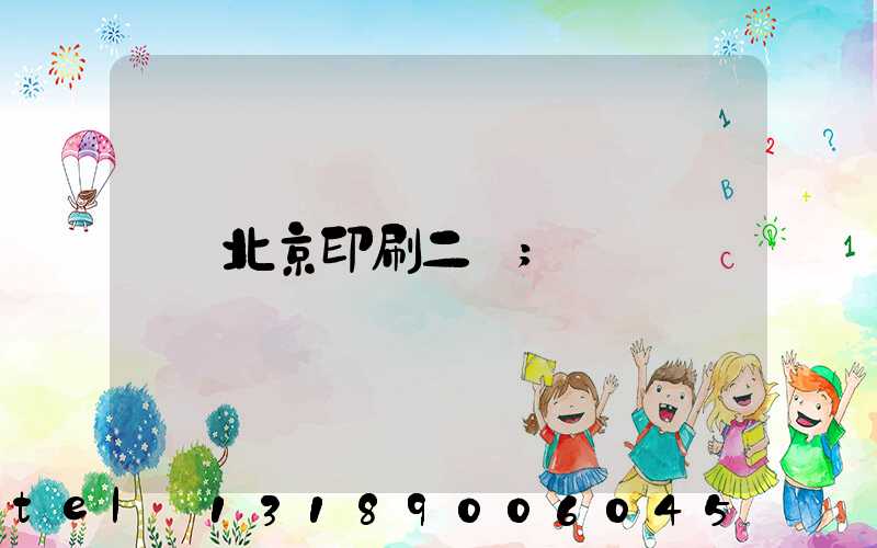 北京印刷二廠