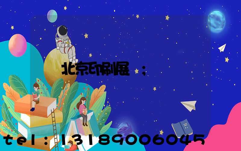 北京印刷展會