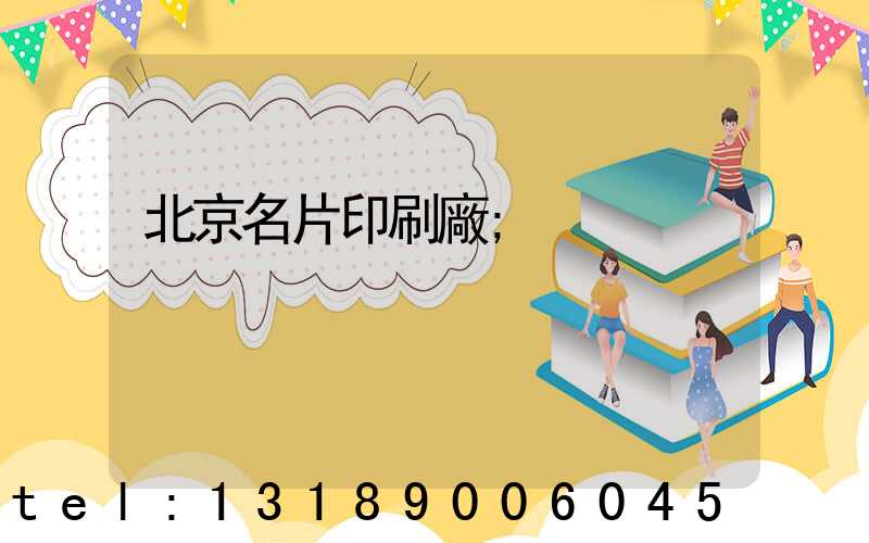 北京名片印刷廠