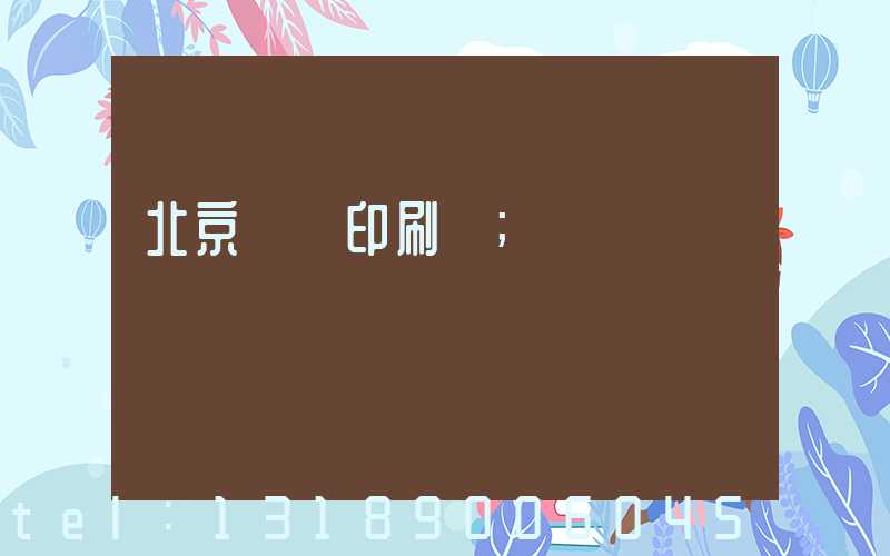 北京國馬印刷廠