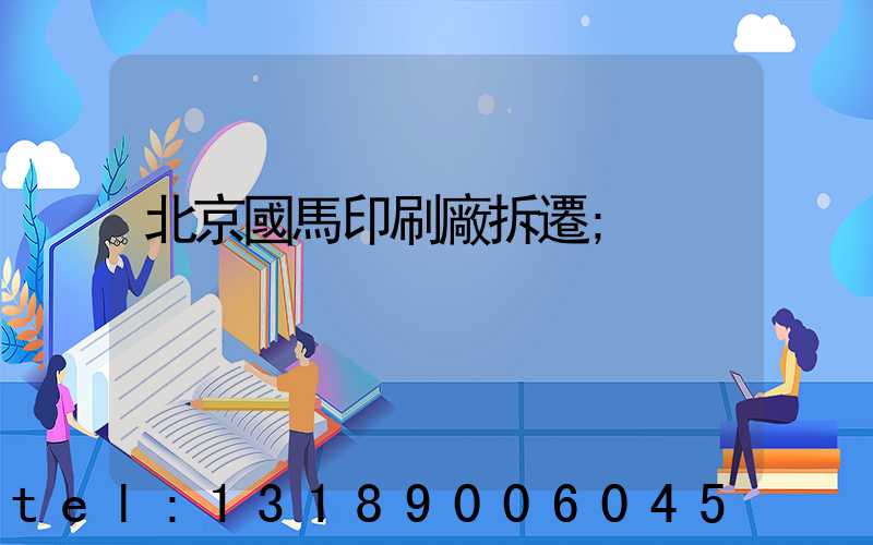 北京國馬印刷廠拆遷