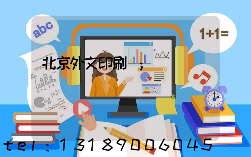 北京外文印刷廠