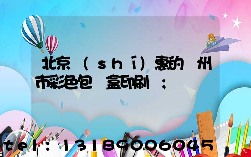 北京實(shí)惠的廣州市彩色包裝盒印刷廠