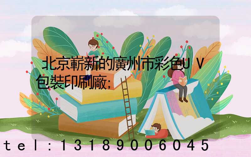 北京嶄新的廣州市彩色UV包裝印刷廠