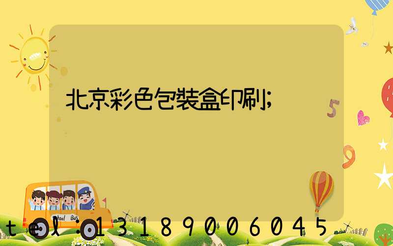 北京彩色包裝盒印刷