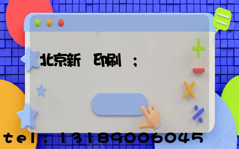 北京新華印刷廠