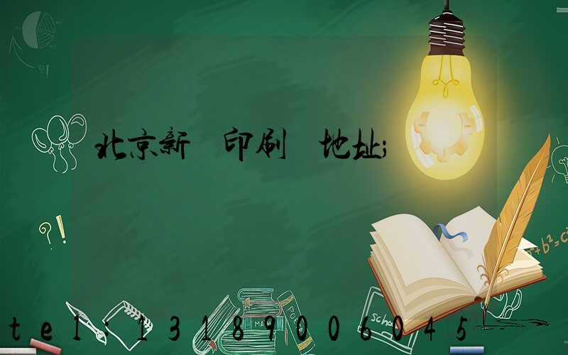 北京新華印刷廠地址