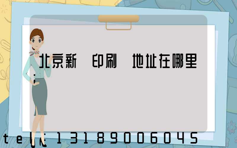 北京新華印刷廠地址在哪里