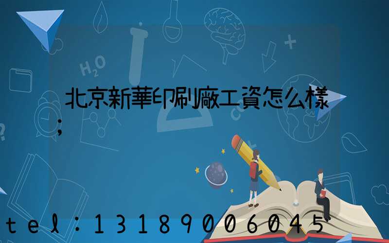 北京新華印刷廠工資怎么樣