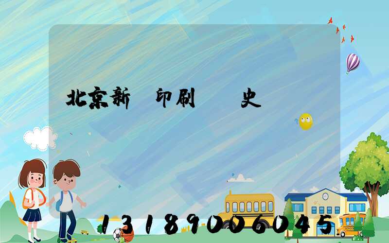 北京新華印刷廠歷史