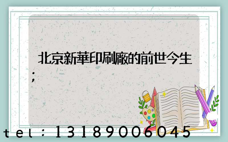 北京新華印刷廠的前世今生