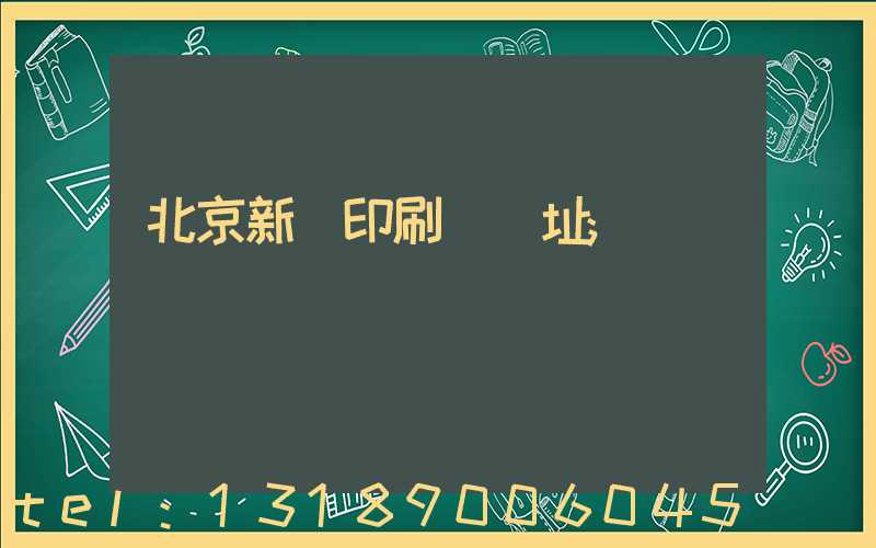 北京新華印刷廠舊址