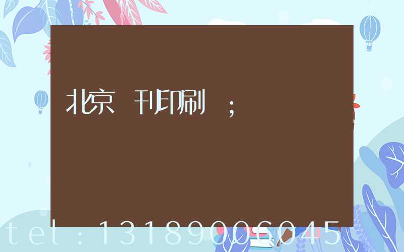 北京書刊印刷廠