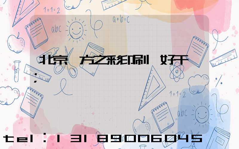 北京東方之彩印刷廠好干嗎