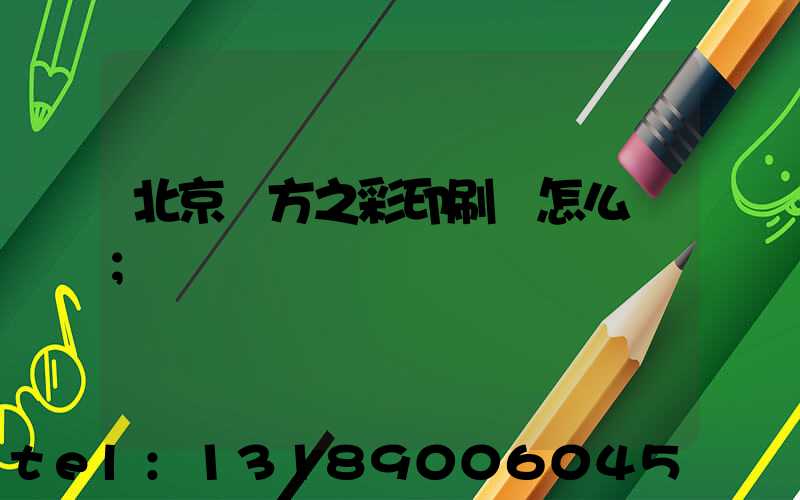 北京東方之彩印刷廠怎么樣